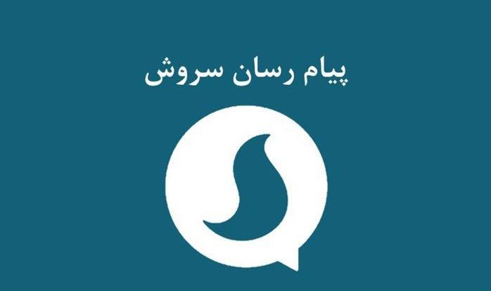 پیام رسان سروش را می خواهند 40 میلیارد بفروشند؟ پیام رسان سروش را می خواهند 40 میلیارد بفروشند؟