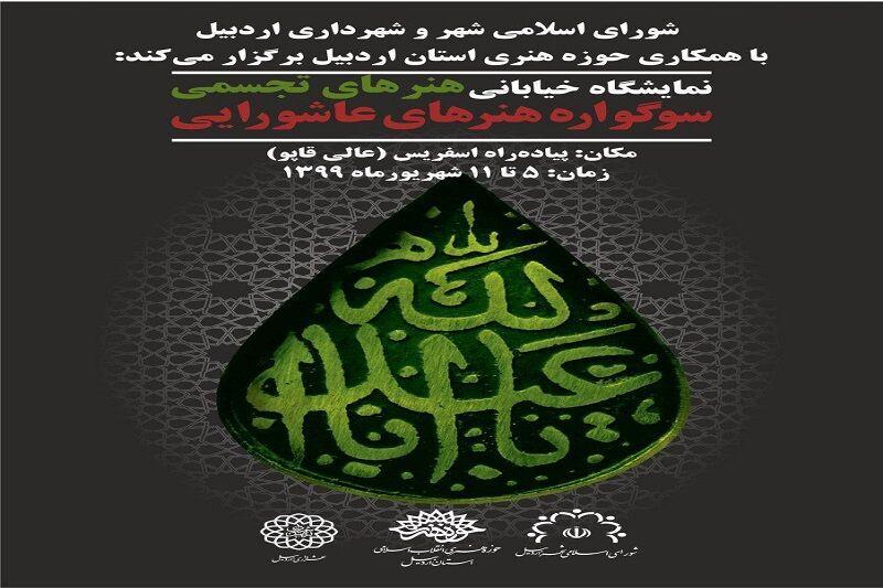 خبرنگاران نمایشگاه سوگواره هنرهای عاشورایی در اردبیل برگزار خبرنگاران نمایشگاه سوگواره هنرهای عاشورایی در اردبیل برگزار می شود