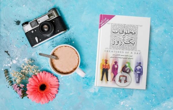 مخلوقات یک روز؛ کتابی که داستان مواجهه انسان با مرگ را تعریف مخلوقات یک روز؛ کتابی که داستان مواجهه انسان با مرگ را تعریف می نماید