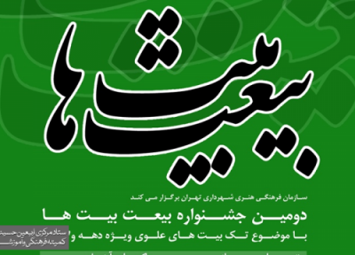 دومین جشنواره بیعت بیت ها برگزار می گردد